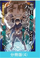 聖騎士の俺が好きになったヒロインが続々とアイツのハーレムメンバーになってしまうんだけど俺の何がいけないのか誰か教えてくれ！！【分冊版】 （4）