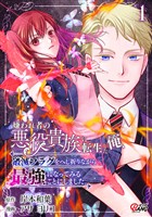 【期間限定　試し読み増量版】嫌われ者の悪役貴族に転生した俺、破滅フラグをへし折りながら最強になってみることにしました。 （1）