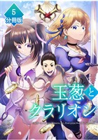 玉葱とクラリオン【分冊版】（5）