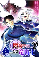魔導学園の劣等竜騎士～史上最強の闇の竜騎士、666年後の世界に転生したので魔導学園に通うものの、闇の魔術が滅びていたので魔術適正なしの劣等生として扱われる～【分冊版】（7）