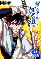 斬り開くは剣の道【分冊版】（13）