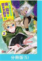 共感ステータスMAXな俺と魔獣の異世界創国【分冊版】  （5）