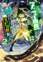 役立たず冒険者【メニュー画面】で英雄に！　課金するほどチート機能が手に入るんですが！？ （2）