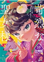 苛烈な聖女様　～聖女召喚？！これは拐かしだし、其方達は全員罪人じゃ！！～【分冊版】 （10）