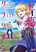 【期間限定　試し読み増量版】玉葱とクラリオン （1）