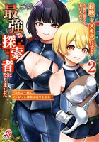 経験をスキルにする万能な能力を手に入れて、最強の探索者になりました~JKと一緒にダンジョン探索で成り上がる~ (2)