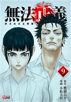 無法正義　許されざる警察 （9）