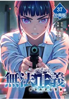 無法正義　許されざる警察 【分冊版】（37）