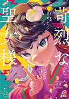【期間限定　試し読み増量版】苛烈な聖女様　～聖女召喚？！これは拐かしだし、其方達は全員罪人じゃ！！～ （1）