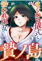 贄ノ島　まぐわい儀式と囚われ巫女【分冊版】（6）