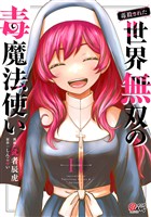 （毒殺された）世界無双の毒魔法使い （11）