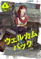 ウェルカムバック ―掃除婦たちの帰り道―【分冊版】(6)