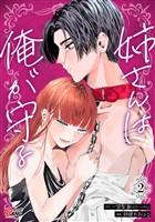 姉さんは俺が守る (2)