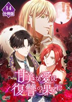 甘美な愛は復讐の果てに【フルカラー】【分冊版】 第14話　権力と自尊