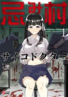 忌み村サイコドクター （1）