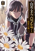 白のネクロマンサー ～死霊王への道～ （8）