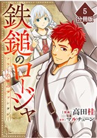 鉄鎚のロージャ ～フラレた後のファンタジー～【分冊版】（5）