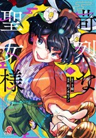 苛烈な聖女様 ～聖女召喚？！これは拐かしだし、其方達は全員罪人じゃ！！～ （2）