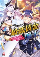 【期間限定　試し読み増量版】最低賃金魔王　～歴代最強の魔王軍、その足を引っ張るのがお仕事です～ （1）