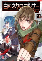 白のネクロマンサー ～死霊王への道～ （11）