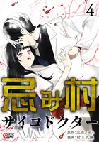 忌み村サイコドクター （4）