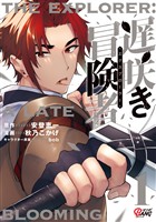 【期間限定　無料お試し版】遅咲き冒険者 （1）