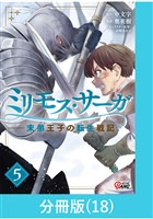 ミリモス・サーガ－末弟王子の転生戦記【分冊版】 （18）