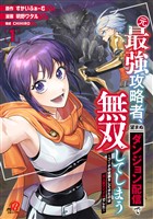 元最強攻略者、望まぬダンジョン配信で無双してしまう～コーチの依頼をしてきたのは大人気アイドルでした～（1）