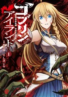 【期間限定　試し読み増量版】ゴブリンアイランド （1）