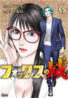 フォックスの威 （6）