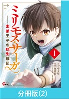 【期間限定　無料お試し版】ミリモス・サーガ－末弟王子の転生戦記【分冊版】 （2）