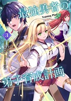 最強勇者の弟子育成計画 （3）