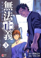 【期間限定　無料お試し版】無法正義　許されざる警察 （3）