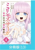 ミリモス・サーガ－末弟王子の転生戦記【分冊版】 （13）