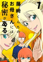 藤崎くんちのお母さんには秘密がある （7）