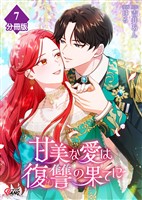 甘美な愛は復讐の果てに【フルカラー】【分冊版】 第7話　未来を縛る楔