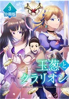 玉葱とクラリオン【分冊版】（3）