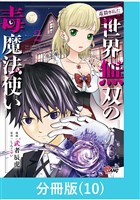 （毒殺された）世界無双の毒魔法使い 【分冊版】（10）