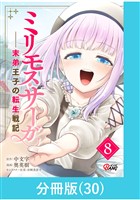 ミリモス・サーガ－末弟王子の転生戦記【分冊版】 （30）