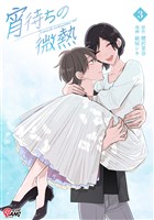 宵待ちの微熱 （3）