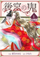後宮の鬼【分冊版】（1）