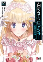 白のネクロマンサー ～死霊王への道～ （10）
