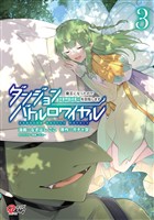 【期間限定　無料お試し版】ダンジョンバトルロワイヤル～魔王になったので世界統一を目指します～ （3）