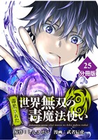（毒殺された）世界無双の毒魔法使い 【分冊版】（25）
