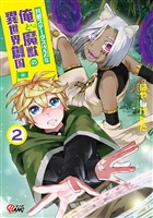 共感ステータスMAXな俺と魔獣の異世界創国 （2）