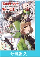 異世界の戦士として国に招かれたけど、断って兵士から始める事にした 【分冊版】（2）