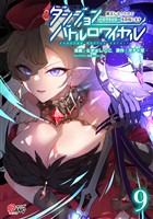 ダンジョンバトルロワイヤル～魔王になったので世界統一を目指します～（9）