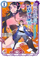 【期間限定　無料お試し版】無限成長のカード使い～無限にスキルをゲットしてダンジョン攻略で成り上がる～（1）