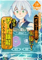 役立たず冒険者【メニュー画面】で英雄に！　課金するほどチート機能が手に入るんですが！？【分冊版】（19）