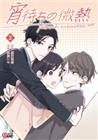 宵待ちの微熱（2）